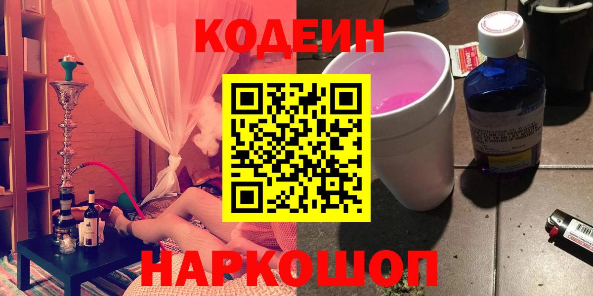 Хабаровск  Codein напиток Lean (лин)  Вход с VPN 